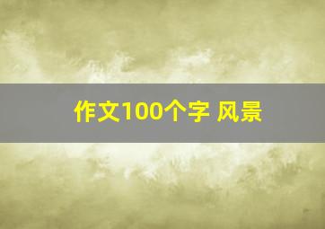 作文100个字 风景